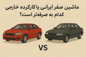 ماشین صفر ایرانی یا کارکرده خارجی